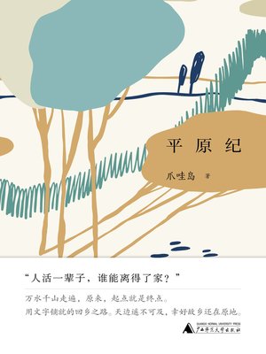 cover image of 平原纪
